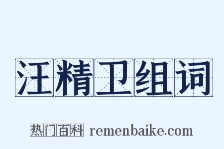 汪精卫组词是什么意思的图片
